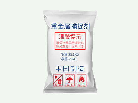 重金属捕捉剂